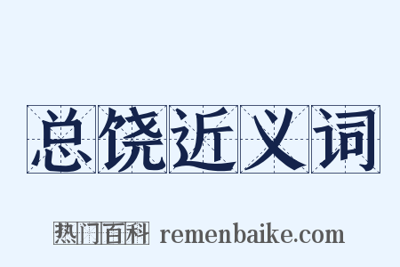 总饶近义词是什么意思的图片